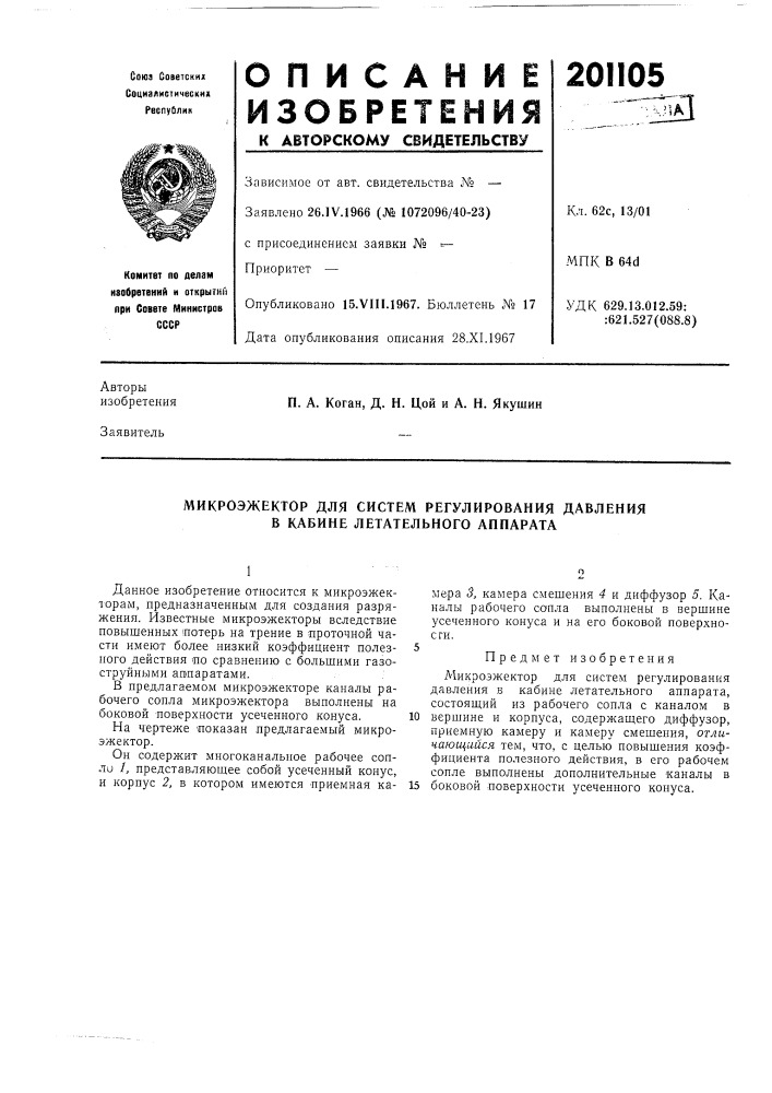 Микроэжектор для систем регулирования давления в кабине летательного аппарата (патент 201105)