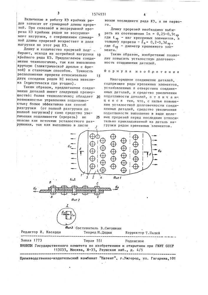 Многорядное соединение деталей (патент 1574931)