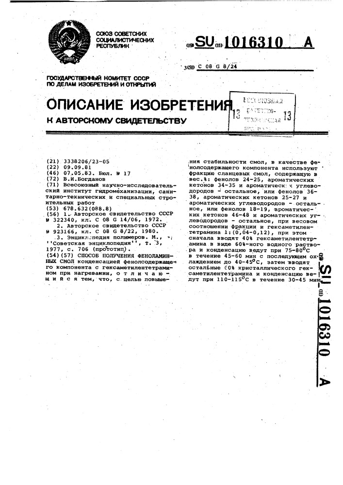 Способ получения феноламинных смол (патент 1016310)