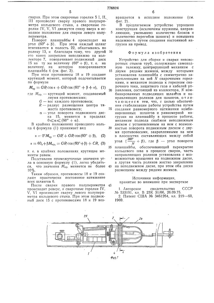 Устройство для сборки и сварки неповоротных стыков труб (патент 776824)