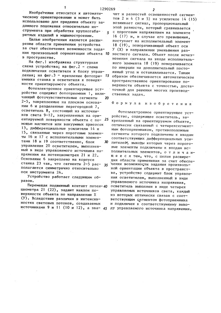 Фотоэлектронное ориентирующее устройство (патент 1290269)