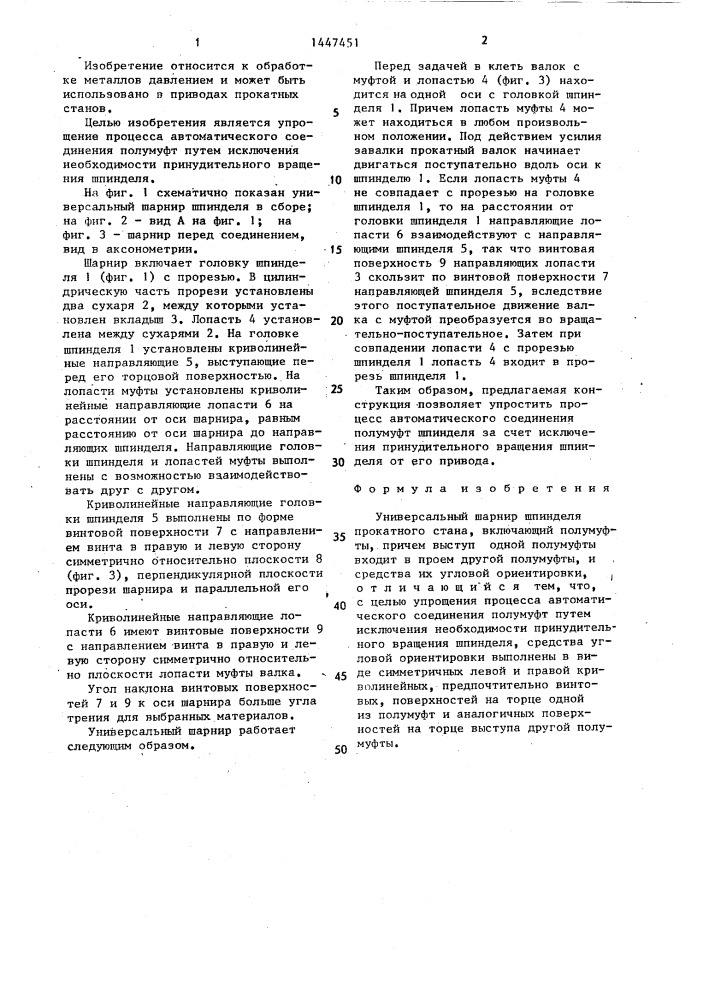 Универсальный шарнир шпинделя прокатного стана (патент 1447451)