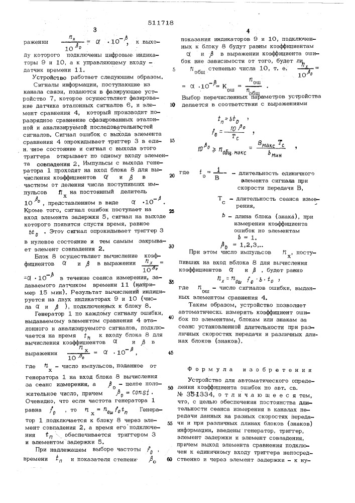Устройство для автоматического определения коэффициента ошибок (патент 511718)
