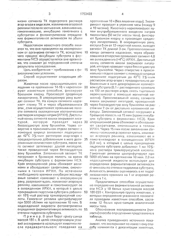 Способ определения активности амилазы надмембранного слоя энтероцитов экспериментального животного (патент 1753422)