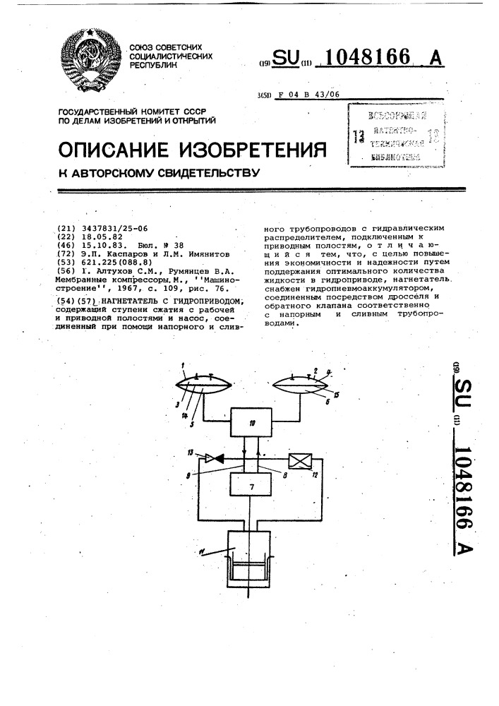 Нагнетатель с гидроприводом (патент 1048166)