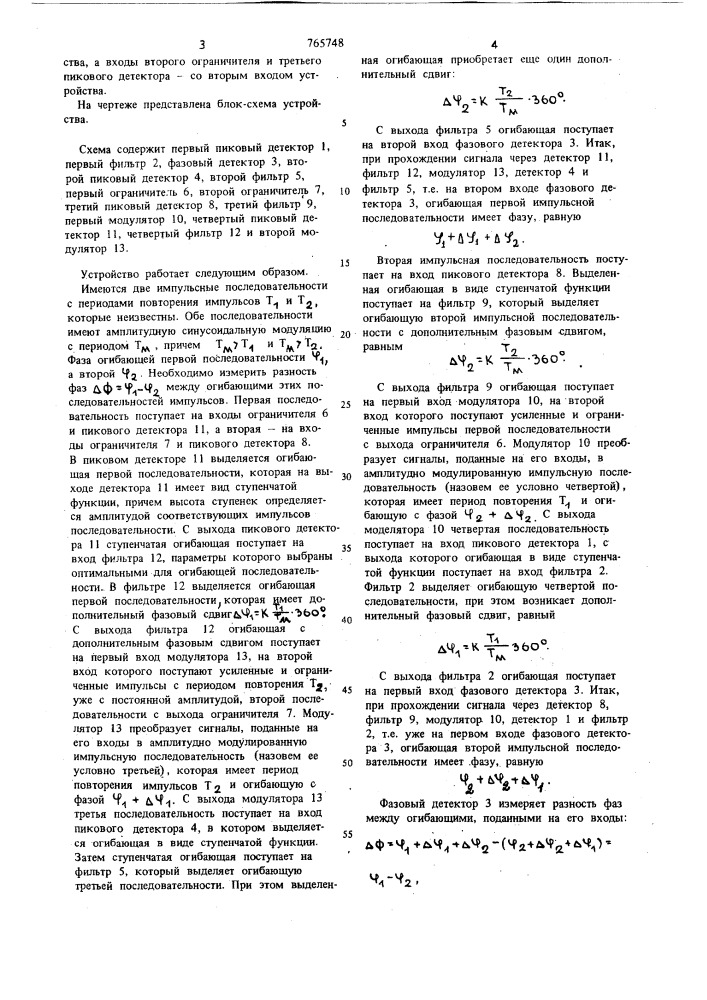 Устройство для измерения разности фаз (патент 765748)