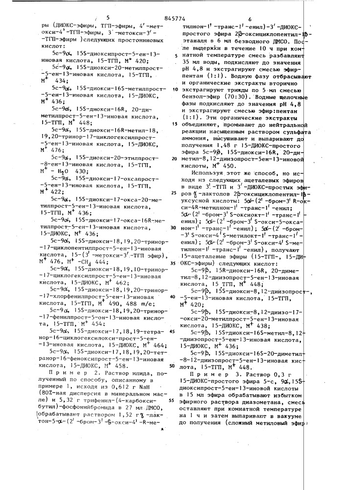 Способ получения 13,14-дегидро-11-дезоксипростагландинов (патент 845774)