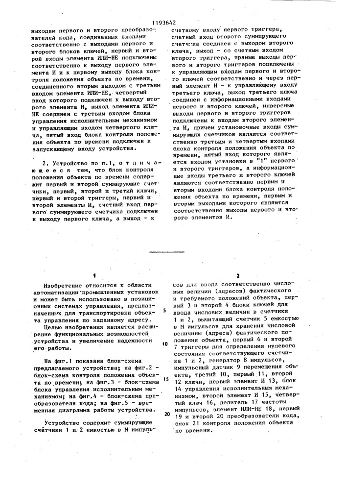 Устройство для программного управления положением объекта (патент 1193642)