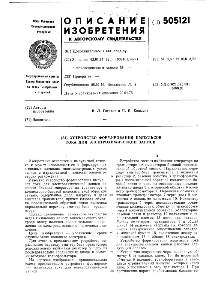 Устройство формирования импульсов тока для электрохимической записи (патент 505121)