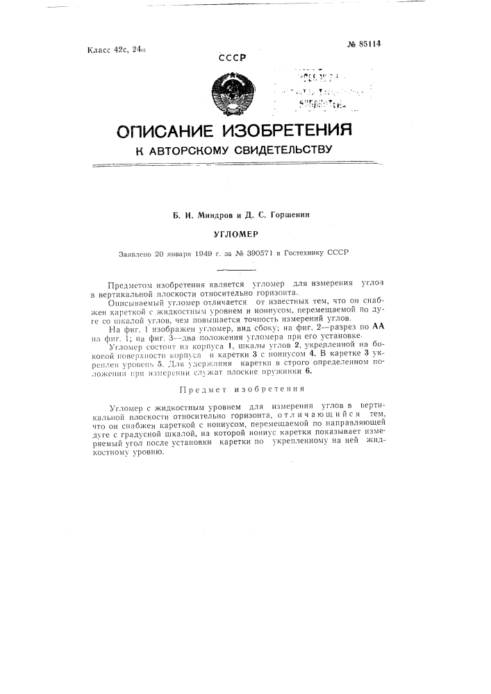 Угломер (патент 85114)