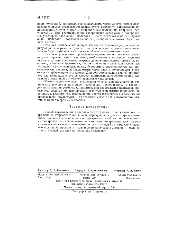 Способ изготовления параллаксстереограммы (патент 75737)