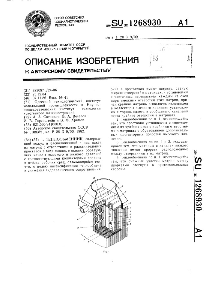 Теплообменник (патент 1268930)