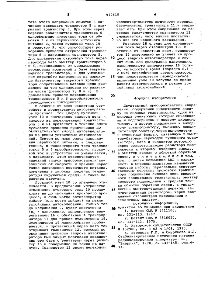 Двухтактный преобразователь напряжения (патент 970610)