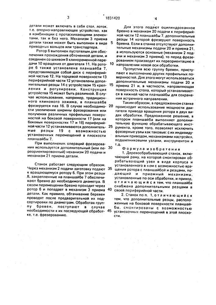 Деревообрабатывающий станок (патент 1831420)