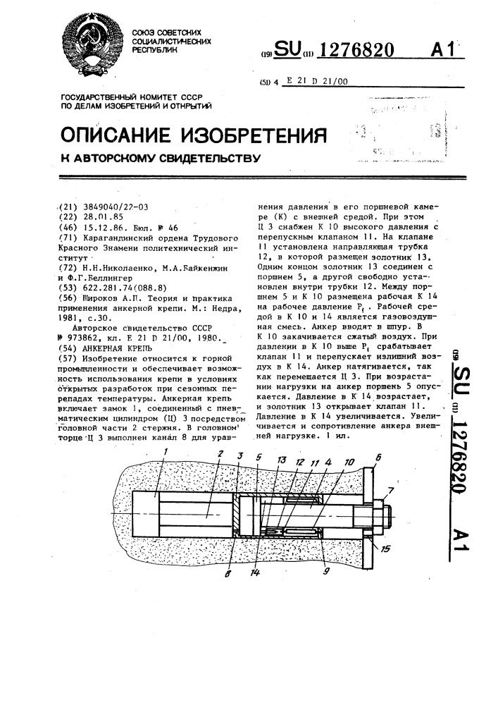 Анкерная крепь (патент 1276820)