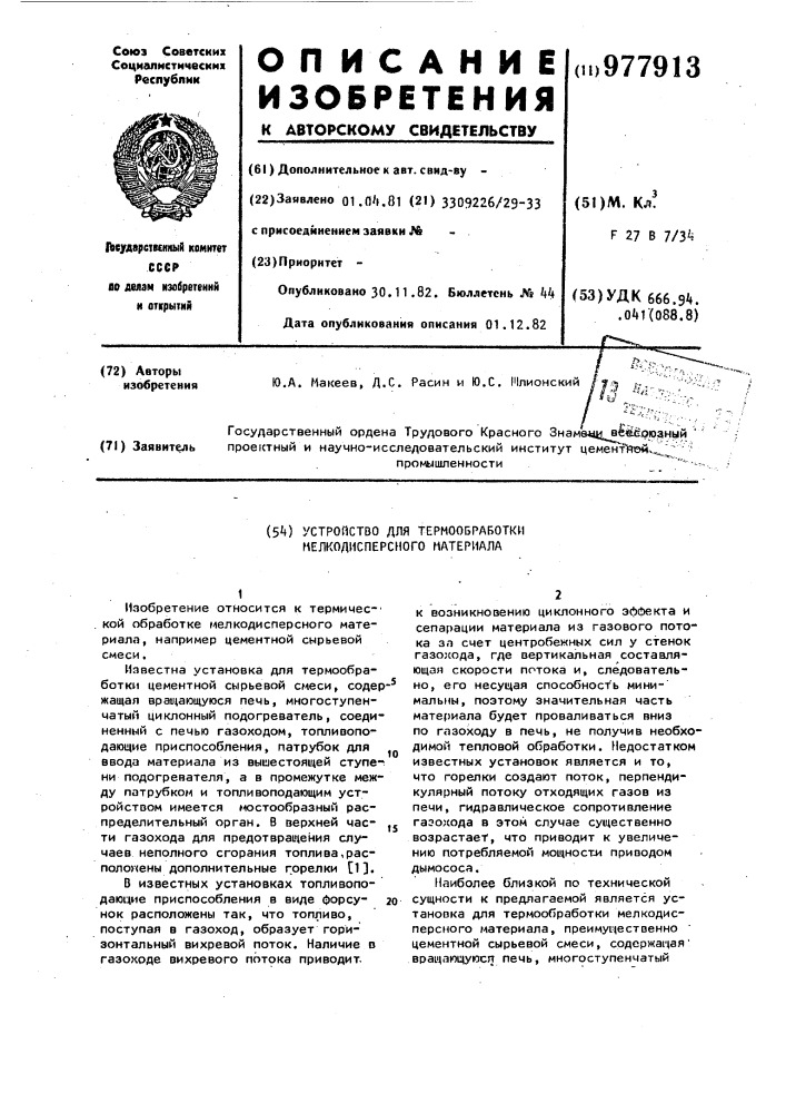 Устройство для термообработки мелкодисперсного материала (патент 977913)