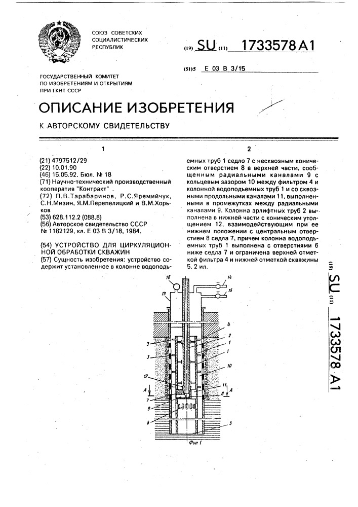 Устройство для циркуляционной обработки скважин (патент 1733578)