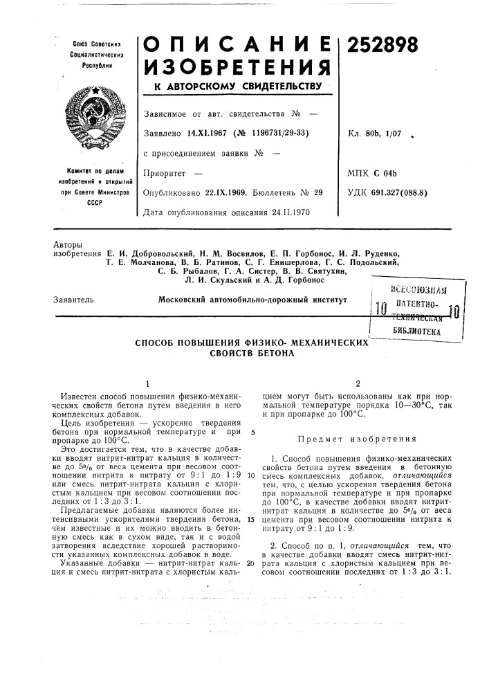 Свойств бетона (патент 252898)
