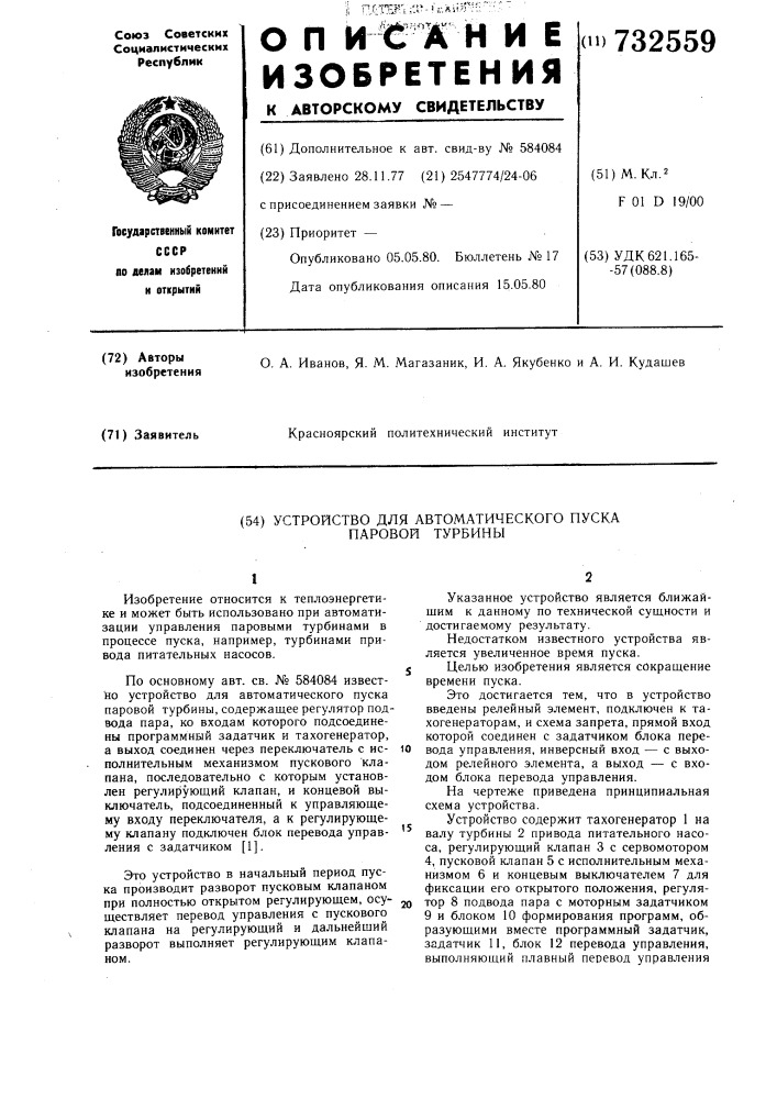 Устройство для автоматического пуска паровой турбины (патент 732559)