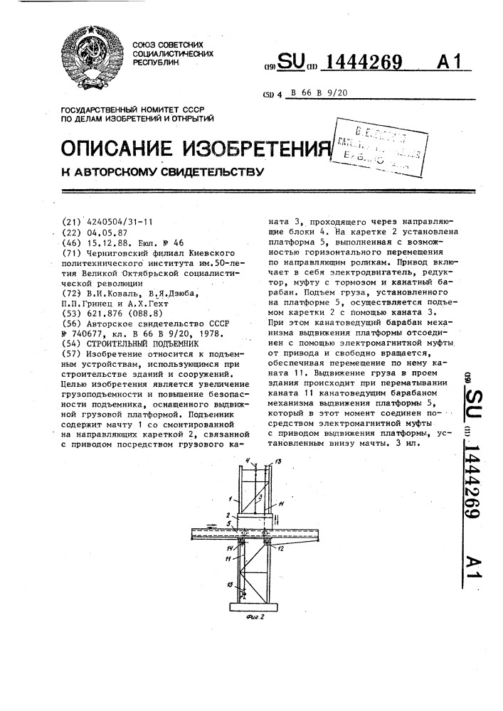 Строительный подъемник (патент 1444269)