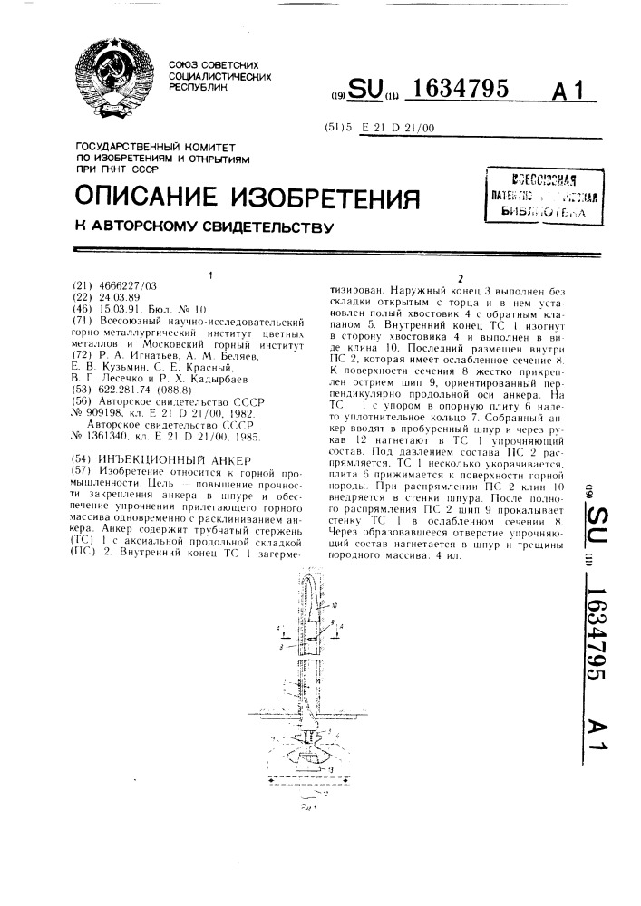 Инъекционный анкер (патент 1634795)