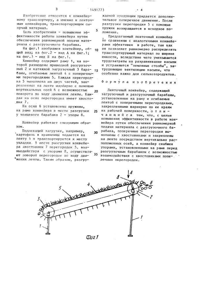 Ленточный конвейер (патент 1491773)