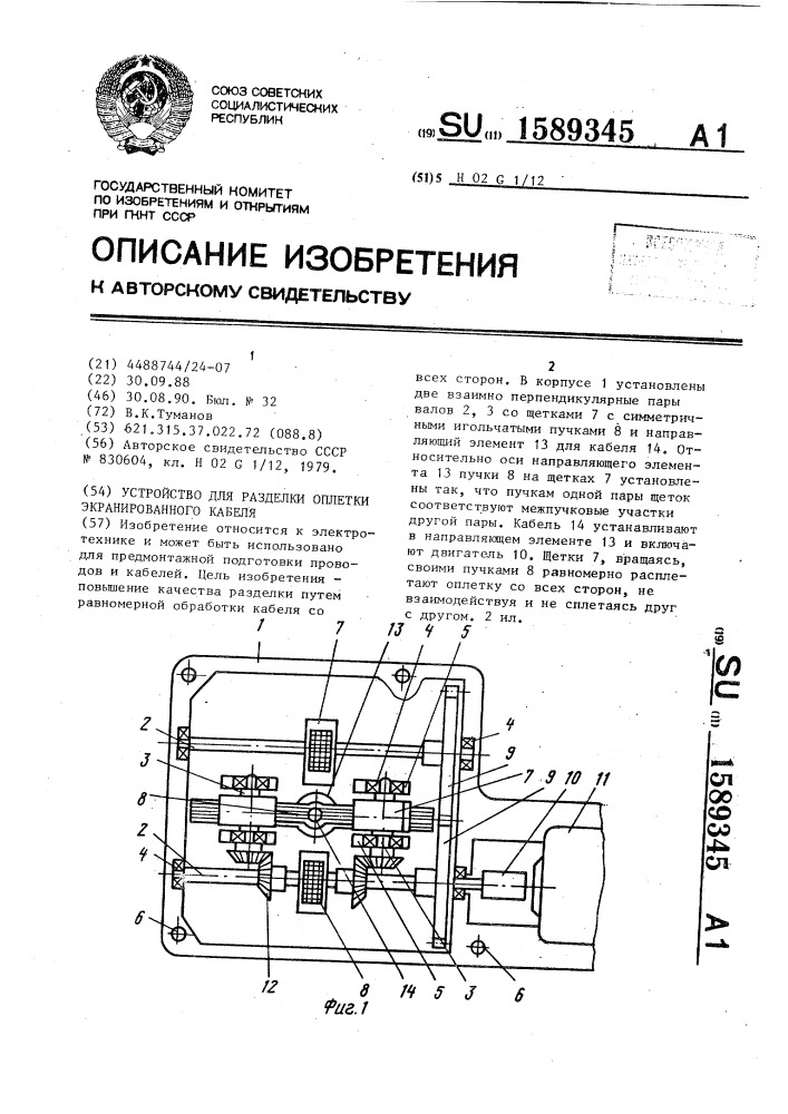 Устройство для разделки оплетки экранированного кабеля (патент 1589345)