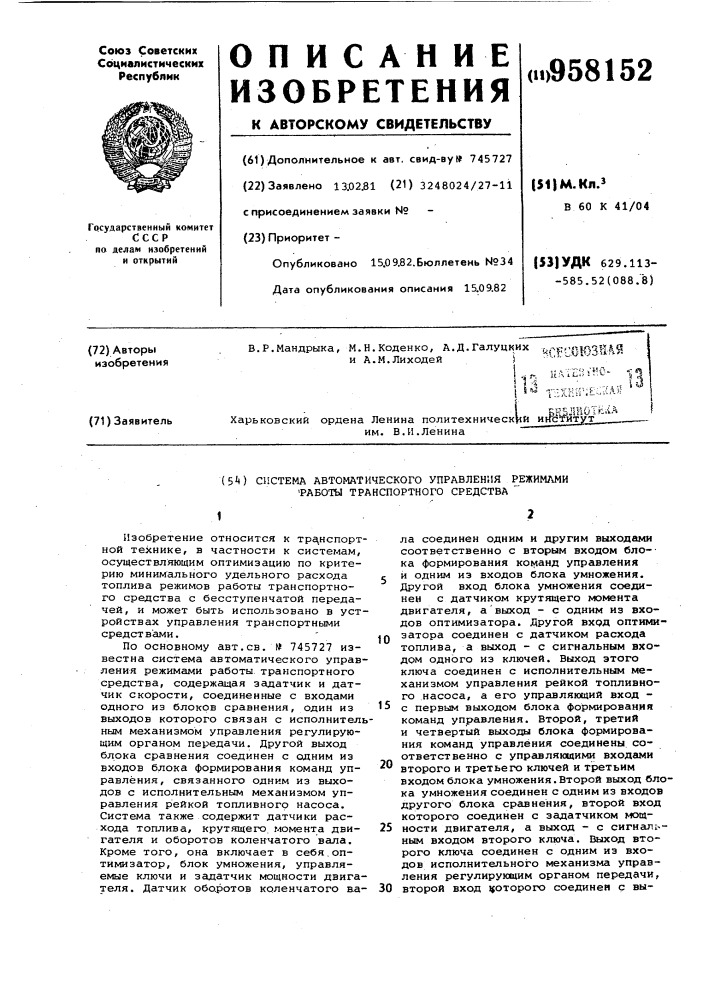 Система автоматического управления режимами работы транспортного средства (патент 958152)