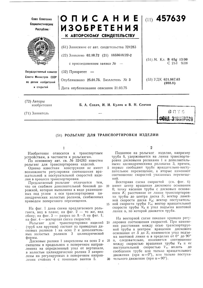 Рольганг для транспортировки изделий (патент 457639)