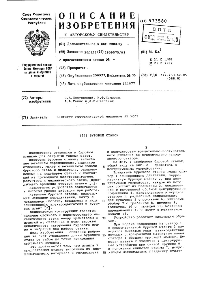 Буровой станок (патент 573580)