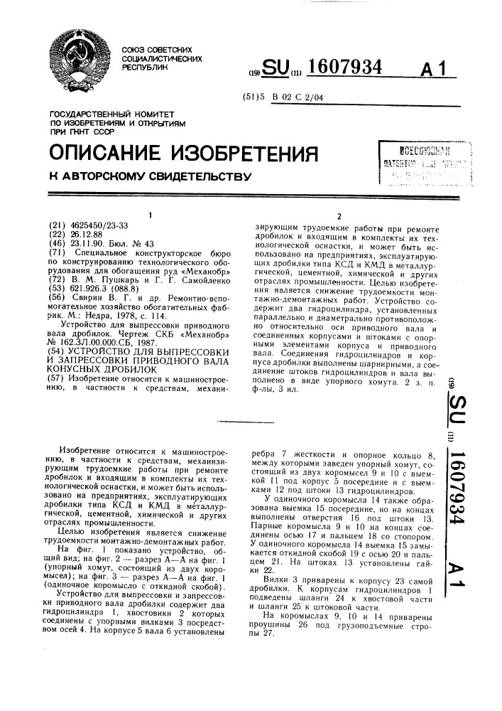 Устройство для выпрессовки и запрессовки приводного вала конусных дробилок (патент 1607934)