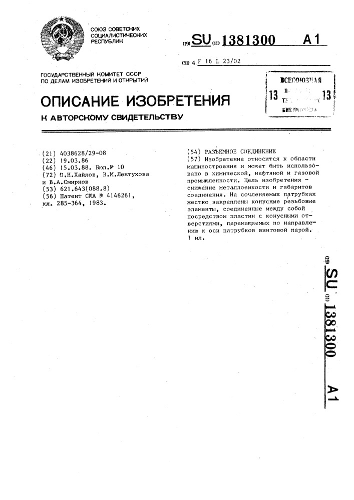 Разъемное соединение (патент 1381300)