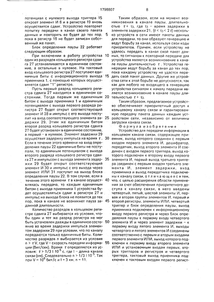 Устройство для передачи информации в кольцевом канале связи (патент 1798807)