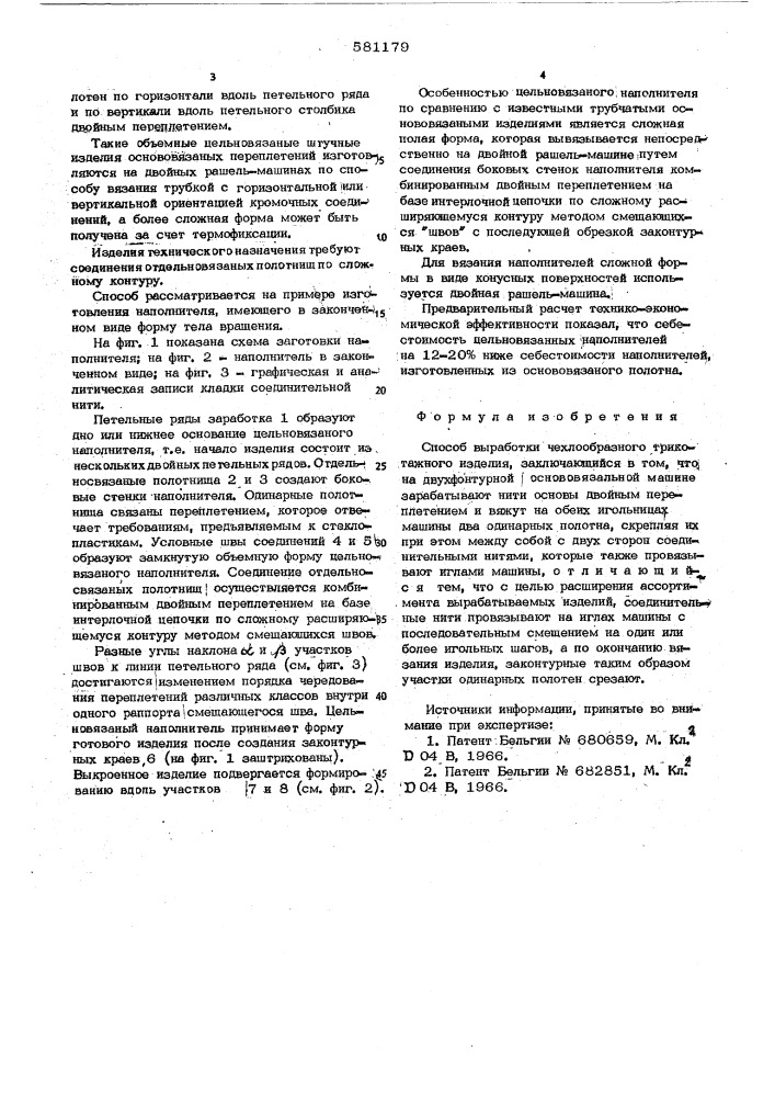 Способ выработки чехлообразного трикотажного изделия (патент 581179)