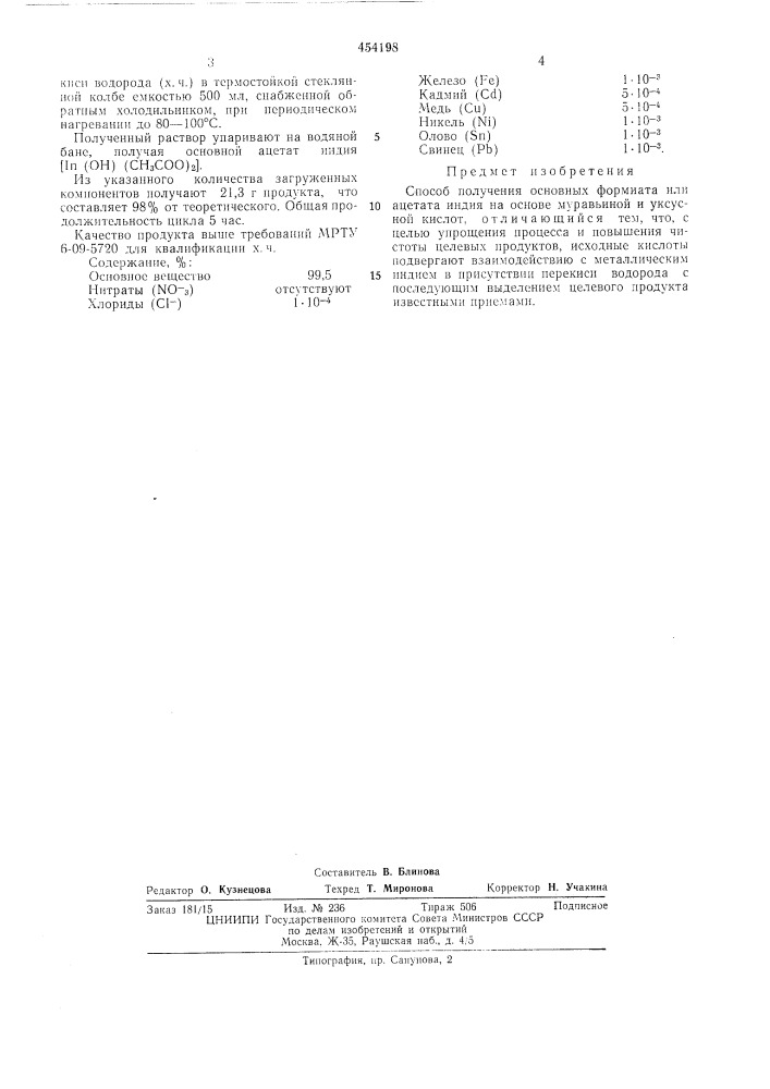 Способ получения основных формиата или ацетата индия (патент 454198)