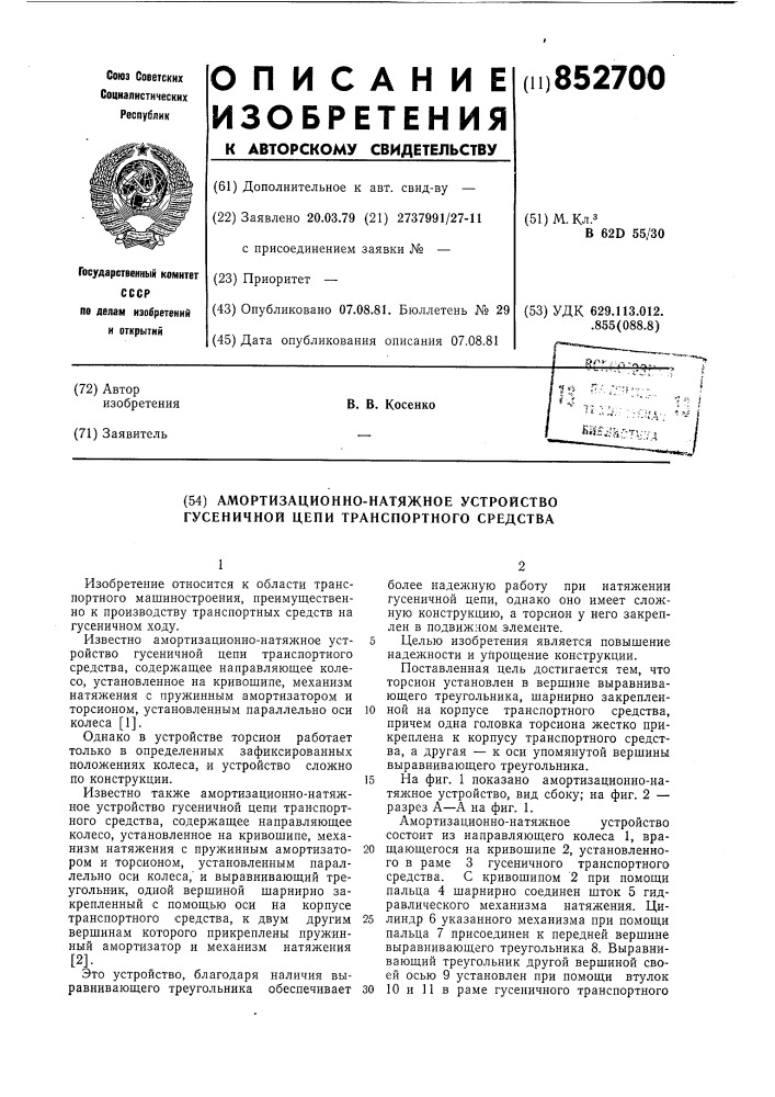 Амортизационно-натяжное устройствогусеничной цепи транспортного сред-ctba (патент 852700)