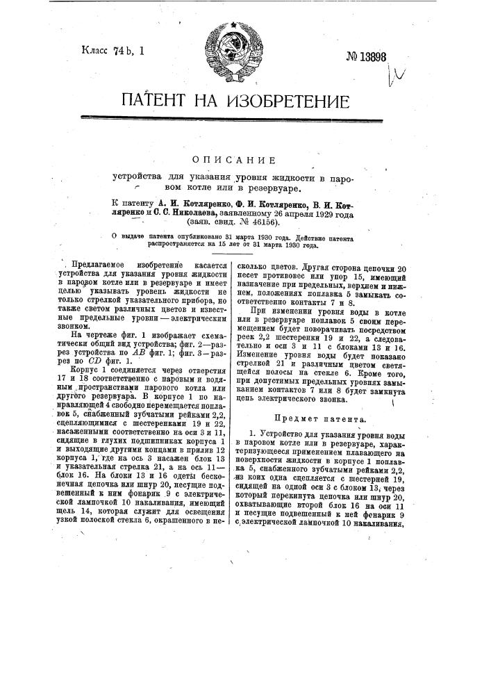 Устройство для указания уровня жидкости в паровом котле или в резервуаре (патент 13898)