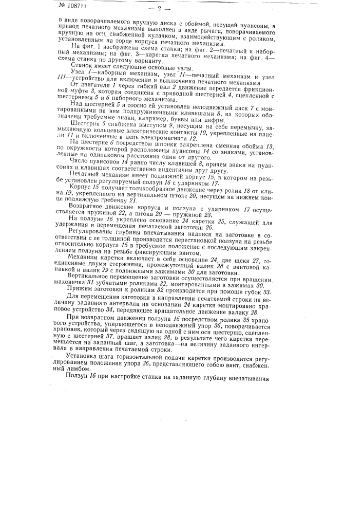 Давильно-печатный станок (патент 108711)