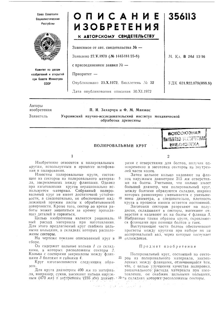 Полировальный круг{г11пш^1и.'ш^^1'0[ (патент 356113)