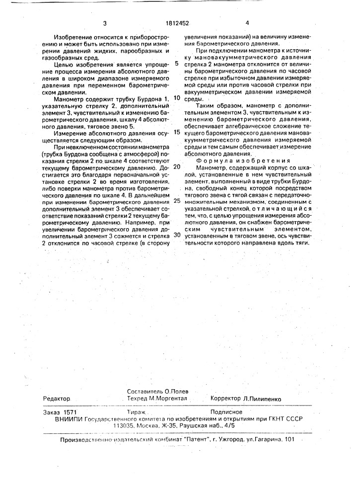 Манометр (патент 1812452)
