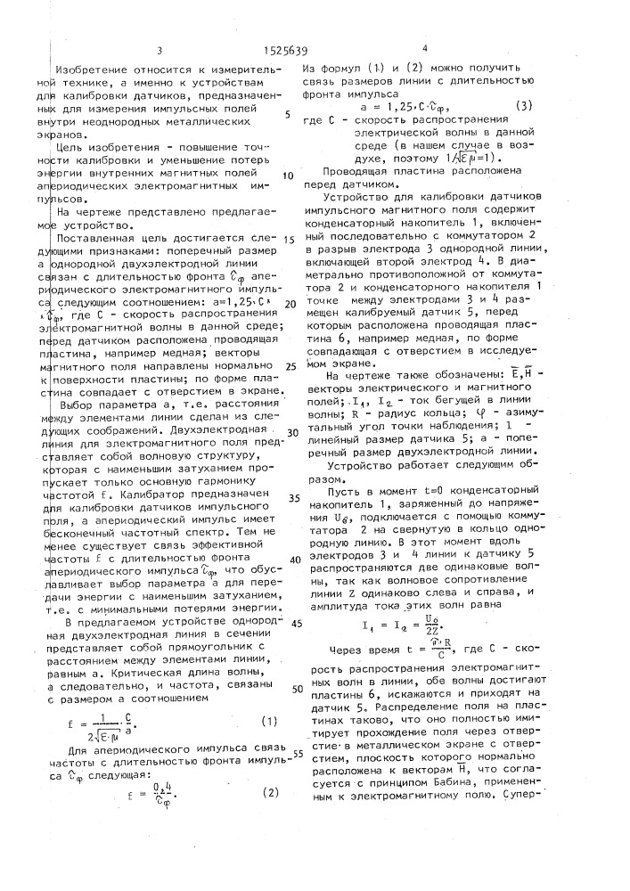 Устройство для калибровки датчиков импульсного магнитного поля (патент 1525639)