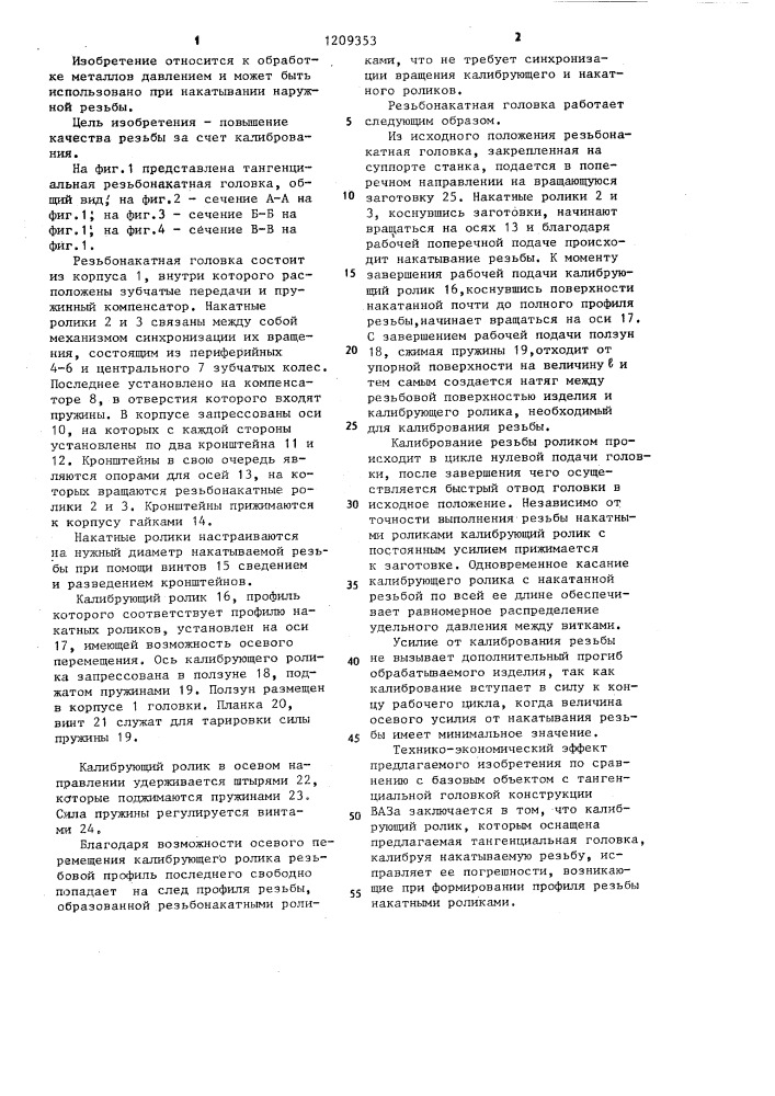Тангенциальная резьбонакатная головка (патент 1209353)