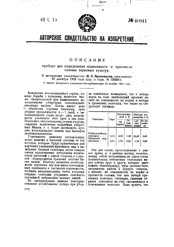 Прибор для определения осыпаемости и прочности соломы зерновых культур (патент 40041)