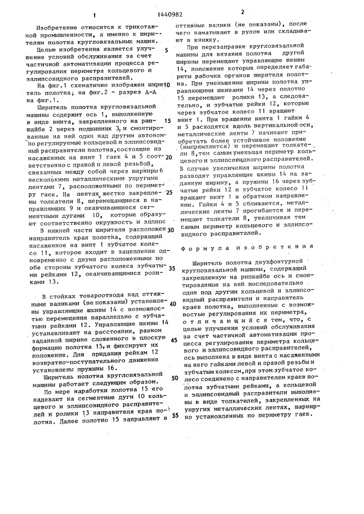 Ширитель полотна двухфонтурной кругловязальной машины (патент 1440982)