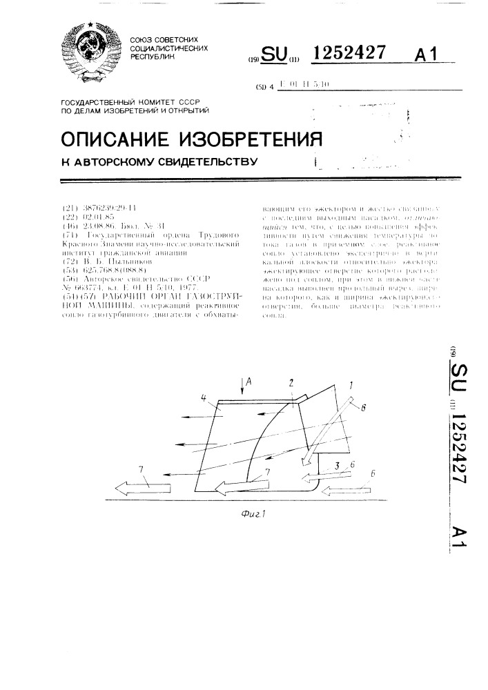 Рабочий орган газоструйной машины (патент 1252427)
