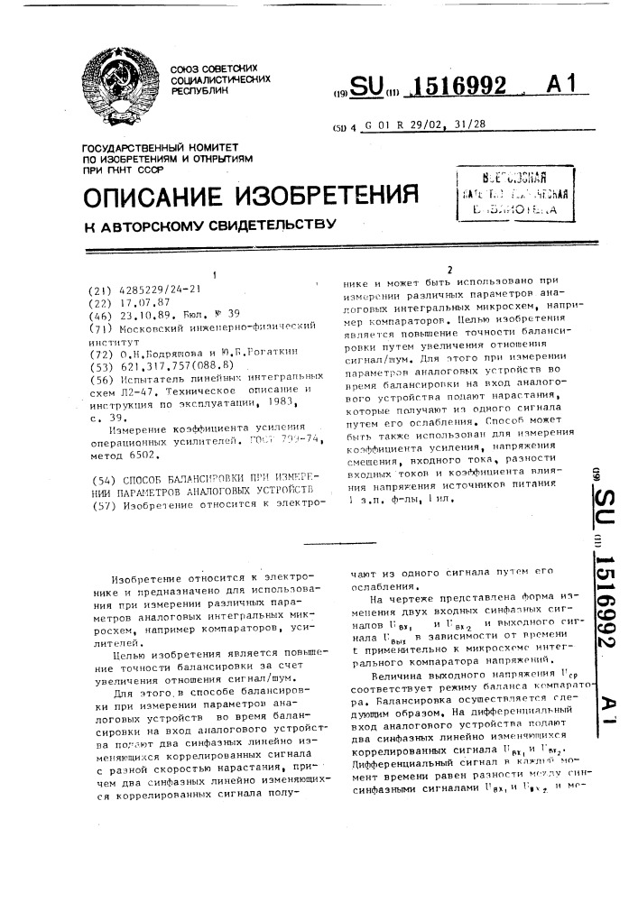 Способ балансировки при измерении параметров аналоговых устройств (патент 1516992)