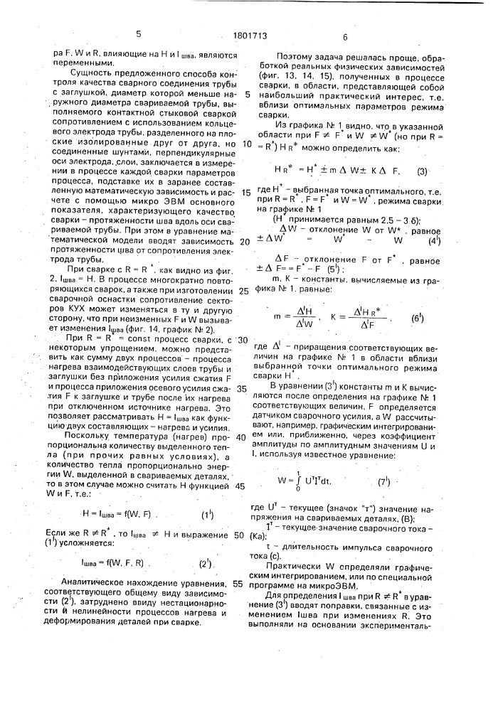 Способ контроля качества контактной стыковой сварки сопротивлением (патент 1801713)