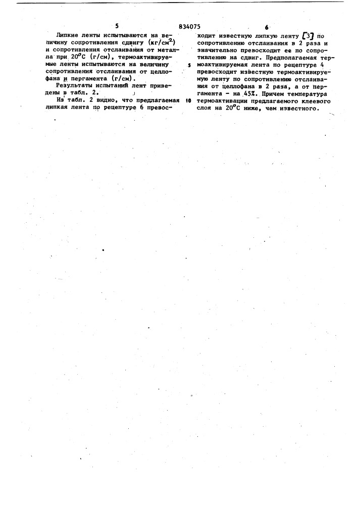 Адгезионная лента (патент 834075)