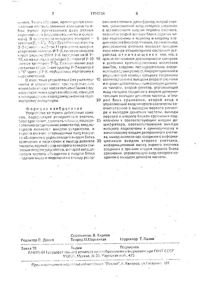 Устройство контроля дискретных каналов (патент 1704284)