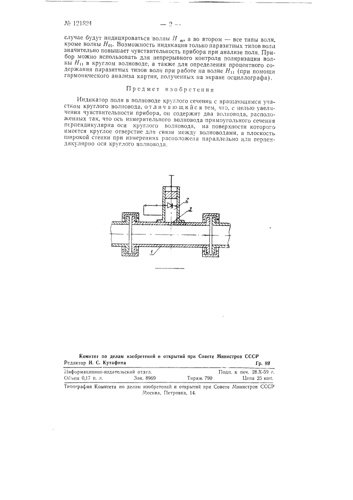 Индикатор поля в волноводе круглого сечения (патент 121824)